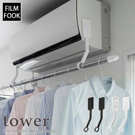 【tower / タワー】フィルムフック エアコン室内物干しポールホルダー　ホワイト・ブラックシンプル モノトーン 洗濯物 ランドリー 干場 リビング 部屋干し タオル掛け 省スペース 乾かす 干しスペース 除湿 暖房 乾燥