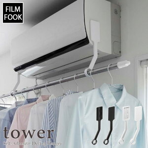 【tower / タワー】フィルムフック エアコン室内物干しポールホルダー ホワイト・ブラックシンプル モノトーン 洗濯物 ランドリー 干場 リビング 部屋干し タオル掛け 省スペース 乾かす 干