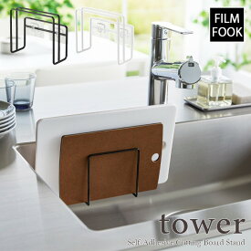 【tower / タワー】フィルムフックまな板ホルダー　ホワイト・ブラック北欧 おしゃれ シンプル 台所 キッチン周り 一人暮らし スタイリッシュ モノクロ 壁面収納 簡単取付 シンク中 タイル キッチンパネル 衛生的 【filmfook】