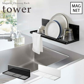 【tower / タワー】マグネット水切りラック　ホワイト・ブラックfor kitchen 北欧 おしゃれ シンプル 台所 キッチン周り 店舗 飲食店 カフェ風 干せる 水筒 磁石 コップ グラス バスケット フック 掃除ブラシ 小物 引っ掛け収納