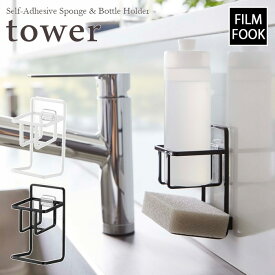 【tower / タワー】フィルムフックスポンジ＆ボトルホルダー　ホワイト・ブラックfor kitchen 北欧 おしゃれ シンプル キッチン周り 一人暮らし スタイリッシュ モノクロ 白黒 便利 貼って剥がせる 浮かせて収納【filmfook】
