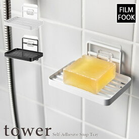 【tower / タワー】フィルムフックソープトレー　ホワイト・ブラック北欧 おしゃれ シンプル モノトーン モノクロインテリア 壁面 簡単取付 石けんラック 【filmfook】