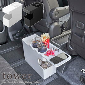 【tower / タワー】車載用コンソールゴミ箱　ホワイト・ブラックおしゃれ きれいめ ナチュラル 北欧 シンプル スタイリッシュ ごみ箱 ファミリーカー 蓋 スライド 多機能 便利 運転席 後部座席 ドリンクホルダー 軽食 6L