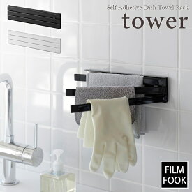 【tower / タワー】フィルムフック布巾ハンガー　ホワイト・ブラックfor kitchen 北欧 おしゃれ シンプル キッチン周り 一人暮らし スタイリッシュ モノクロ 便利 貼って剥がせる 台所【filmfook】