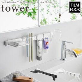 【tower / タワー】フィルムフック歯ブラシ＆歯磨き用品収納セット　ホワイト・ブラック北欧 おしゃれ シンプル モノトーン モノクロインテリア バスルーム トゥースブラッシュホルダー 歯磨き粉 タンブラーハンガー【filmfook】チューブホルダー