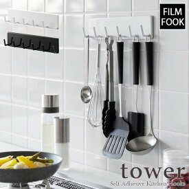 【tower / タワー】フィルムフックキッチンツールフック　6連　ホワイト・ブラックfor kitchen 北欧 おしゃれ シンプル キッチン周り 一人暮らし スタイリッシュ モノクロ 便利 貼って剥がせる 台所【filmfook】