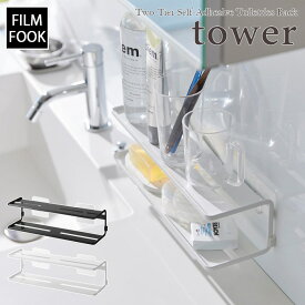 【tower / タワー】フィルムフックサニタリーラック 2段　ホワイト・ブラックおしゃれ シンプル モノトーン バスルーム 風呂場 一人暮らし スタイリッシュ 洗面所 収納 便利 洗面台【filmfook】 山崎実業 脱衣所 棚 簡単取付 掛けるだけ タイル取り付け可能 乾きやすい