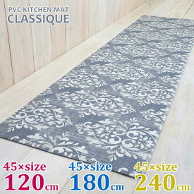 【期間限定送料無料】拭ける！キッチンマット　CLASSIQUE / クラシーク　[3サイズ]【45×120cm】【45×180cm】【45×240cm】おしゃれ カフェ風 台所 インテリアマット リビング 玄関 シンプル PVC 塩化ビニル樹脂