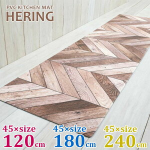 �@����I�L�b�`���}�b�g�@HERING / �w�����O�y45×120cm�z�y45×180cm�z�y45×240cm�z������� �j�O�C���e���A �J�t�F�� �䏊 �C���e���A�}�b�g ���r���O ���� �V���v�� PVC �����r�j������ �r�j�[��