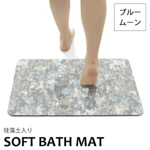 珪藻土入り ソフトバスマット【40×60cm】全12色おしゃれ 天然ゴム ポリウレタン 抗菌防臭 吸水速乾 3層構造 滑りにくい お手入れ簡単 アスベスト不使用検査済み 柔らかい ソフトタイプ コン