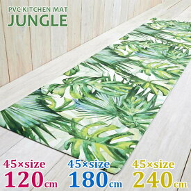 【期間限定送料無料】拭ける！キッチンマット　JUNGLE / ジャングル　[3サイズ]【45×120cm】【45×180cm】【45×240cm】おしゃれ カフェ風 台所 インテリアマット リビング 玄関 シンプル PVC ボタニカル 植物 南国