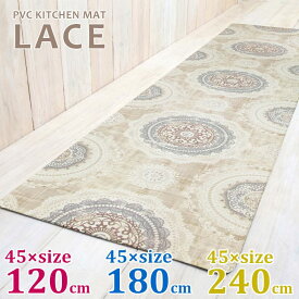 【期間限定送料無料】拭ける！キッチンマット　LACE / レース　[3サイズ]【45×120cm】【45×180cm】【45×240cm】おしゃれ 男前インテリア カフェ風 台所 インテリアマット リビング 玄関 シンプル PVC 塩化ビニル樹脂