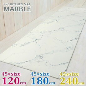 【期間限定送料無料】拭ける！キッチンマット　MARBLE / 大理石　[3サイズ]【45×120cm】【45×180cm】【45×240cm】おしゃれ 男前インテリア カフェ風 台所 インテリアマット リビング 玄関 シンプル PVC 塩化ビニル樹脂