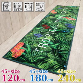 【期間限定送料無料】トロピック キッチンマット　[3サイズ]【45×120cm】【45×180cm】【45×240cm】おしゃれ グリーン 緑色 男前インテリア カフェ風 滑り止め 台所 インテリアマット リビング 玄関 丸洗い フランネル生地