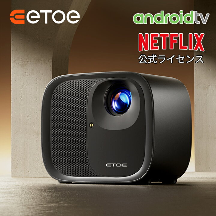 楽天市場】ETOE プロジェクター Android TV10&Netflix オート 