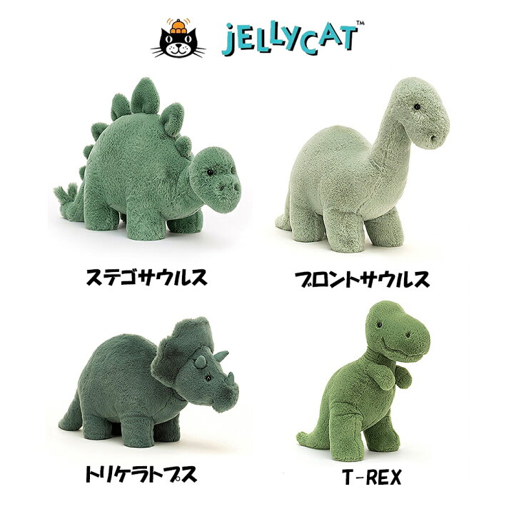 楽天市場】Jellycat Fossilly きょうりゅう ぬいぐるみジェリー 