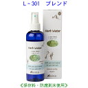 シトラス系ブレンド ウォーター L-301 200ml 10233 成分分析表付 国産 ハーブウォーター フローラルウォーター アロマウォーター 化粧水 芳香蒸留水 スキンケア レディース メンズ 健草医学舎 KENSO ケンソー