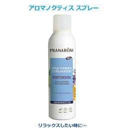 プラナロム アロマノクティスプレー 150ml 02622 エアフレッシュナー 芳香剤 アロマオイルのみをブレンド 細かい精油が拡散してお部屋のなかをリフレッシュ 消臭 除菌 芳香 スプレー PRANAROM ※正規品