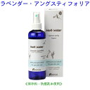 ラベンダー ウォーター 200ml 10209 成分分析表付 国産 ハーブウォーター フローラルウォーター アロマウォーター 化粧水 芳香蒸留水 スキンケア レディース メンズ 健草医学舎 KENSO ケンソー プラナロム