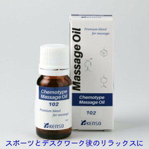 Nシリーズ レシピ No.102 10ml 12812 マッサージオイル アロマオイル ケモタイプ精油配合 天然 自然 オーガニック 健草医学舎 KENSO ケンソー