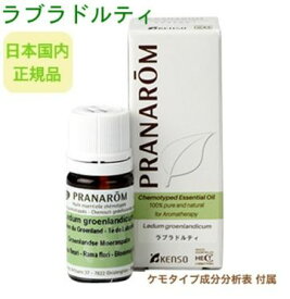 プラナロム ラブラドルティ 5ml ※安心の正規輸入 ※国内にて再農薬検査済 ※ケモタイプ精油成分分析表付 ※100％天然のアロマテラピー ケモタイプ 精油 エッセンシャルオイル オーガニック 無添加 アロマオイル PRANAROM 健草医学舎 送料無料 p-103