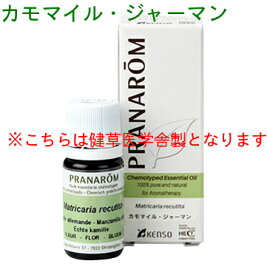 健草医学舎製 カモマイル・ジャーマン 5ml p-108 ※ケモタイプ精油成分分析表付 ※農薬検査済み ※安全・安心のアロマテラピー ケモタイプ 精油 エッセンシャルオイル オーガニック アロマオイル PRANAROM 健草医学舎 送料無料