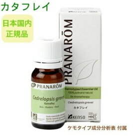 プラナロム カタフレイ 10ml ※安心の正規輸入 ※国内にて再農薬検査済 ※ケモタイプ精油成分分析表付 ※100％天然のアロマテラピー ケモタイプ 精油 エッセンシャルオイル オーガニック 無添加 アロマオイル PRANAROM 健草医学舎 送料無料 p-29