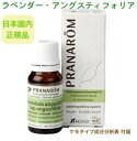 プラナロム ラベンダーアングスティフォリア 10ml ※安心の正規輸入 ※100％天然のアロマテラピー ケモタイプ 精油 ※国内にて再農薬検査済 エッセンシャルオイル オーガニック 無添加 アロマオイル ラベンダー アングスティフォリア PRANAROM 健草医学舎 送料無料 p-98