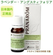 プラナロム ラベンダーアングスティフォリア 10ml ※安心の正規輸入 ※100％天然のアロマテラピー ケモタ…