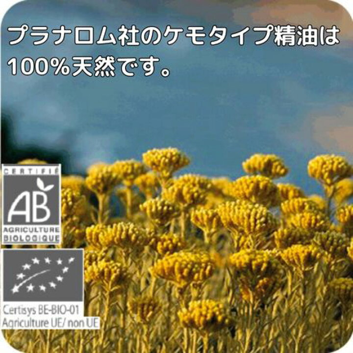 楽天市場】プラナロム ヘリクリサム 5ml p-79 ※正規品 ※ケモタイプ精油 