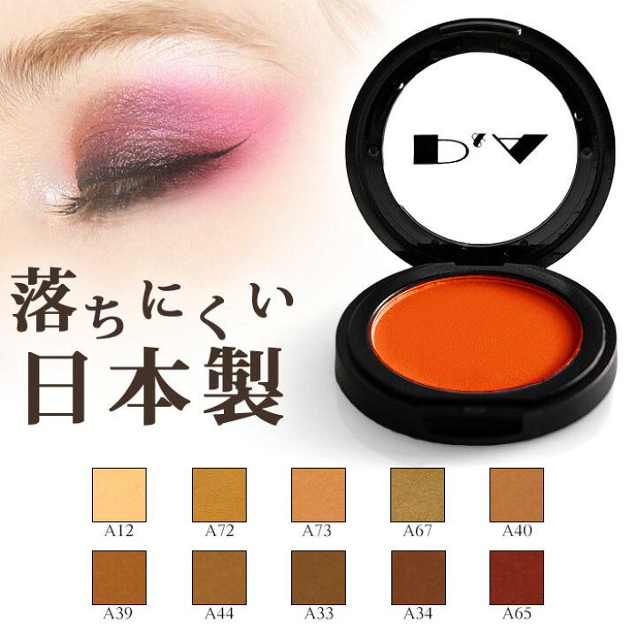 楽天市場 送料無料 即日発送 在庫あり 即納 アイシャドウ チーク 落ちない 舞台 プロ 日本製 アイシャドー 単色 落ちにくい グリッター ラメ ダンス パーティー パーティ メイク 化粧品 コスメ ビューティー コスプレ 特殊 ゾンビメイク ハロウィン 茶色 肌色 ブラウン 楽天市場 送料無料 即日発送 在庫あり 即納 アイシャドウ チーク 落ちない 舞台 プロ 日本製 アイシャドー 単色 落ちにくい グリッター ラメ ダンス パーティー パーティ メイク 化粧品 コスメ ビューティー コスプレ 特殊 ゾンビメイク ハロウィン 茶色 肌色 ブラウン