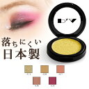 【期間限定 全品30％OFF】送料無料/即日発送/在庫あり/即納] アイシャドウ/チーク 落ちない 舞台 プロ 日本製 アイシャドー 単色 落ちにくい グリッター ラメ ダンス メイク 化粧品 コスメ 特殊メイク ゾンビメイク ハロウィン/金色 ゴールド ワインレッド ベージュ系