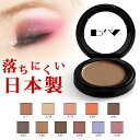 【期間限定 全品30％OFF】[送料無料/即日発送/在庫あり/即納] アイシャドウ/チーク 落ちない 舞台 プロ 日本製 アイシャドー 単色 落ちにくい グリッター ラメ ダンス パーティー メイク 化粧品 コスメ 特殊メイク ゾンビメイク ハロウィン/茶色 オレンジ パープル ベージュ
