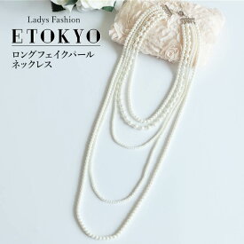 【赤字覚悟】4/19-4/30限定2580⇒1290円ネックレス ロングネックレス フェイクパール アクセ アクセサリー accessory ウェディング 結婚式 パーティー 結婚式 お水 キャバ嬢 成人式 ドレスアップ カジュアル ホワイト 白 5連 五連 パールホワイト