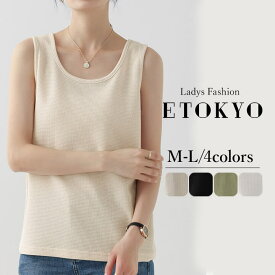 インナー レディース 綿 下着 快適 Uネック トップス インナートップス 柔らか ワッフル素材 タンクトップ 20代 30代 40代 50代 60代 大人 肌着 シンプル かわいい コーディネート 可愛い 差し色 上品 通気性 オールシーズン ゆったり 快適 厚み 凹凸 汗取り Vネック mx055a