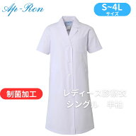 【商品入換の為特価】白衣 レディース診察衣シングル型 半袖　122-30AP アプロンアパレル 制菌加工 ドク…