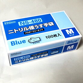 ニトリル手袋 NS480 粉無し 100枚入　ダンロップホームプロダクツ　食品衛生法適合品　ブルー　炊事　農業　ゴム手袋　農作業　家事　掃除　清掃