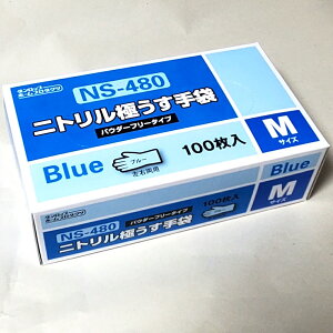 ニトリル手袋 NS480 粉無し 100枚入　ダンロップホームプロダクツ　食品衛生法適合品　ブルー　炊事　農業　ゴム手袋