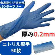 No3102　星野商店　ニトリルロング厚手P/F 50枚入　ニトリル手袋　厚み0.2mm No.3102　厚手　パウダーフ…