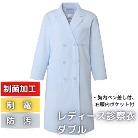 【色薄めのため特価】送料無料　レディース診察衣ダブル　265-71AP アプロンアパレル　サックス　青　実験衣　白衣（青系のカラーです） 　レディース　クリニック　実習　実験　ドクターコート　栄養士　白衣