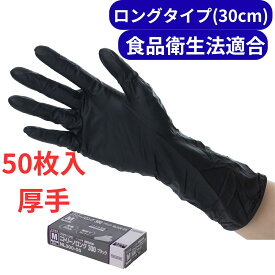 ニトリーノロング300ブラック 粉なし　中部物産貿易　S~L 50枚入　NL300-05　ニトリル手袋　30cm 　食品衛生法適合品　髪染め　ブラック　黒色　毛染め　美容室　厚手　PROWORK　メンテナンス