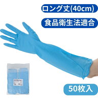 ニトリル手袋ロングタイプ　ニトリーノロング400ブルー NL400-02 50枚入　中部物産貿易　ニトリル手袋　4…