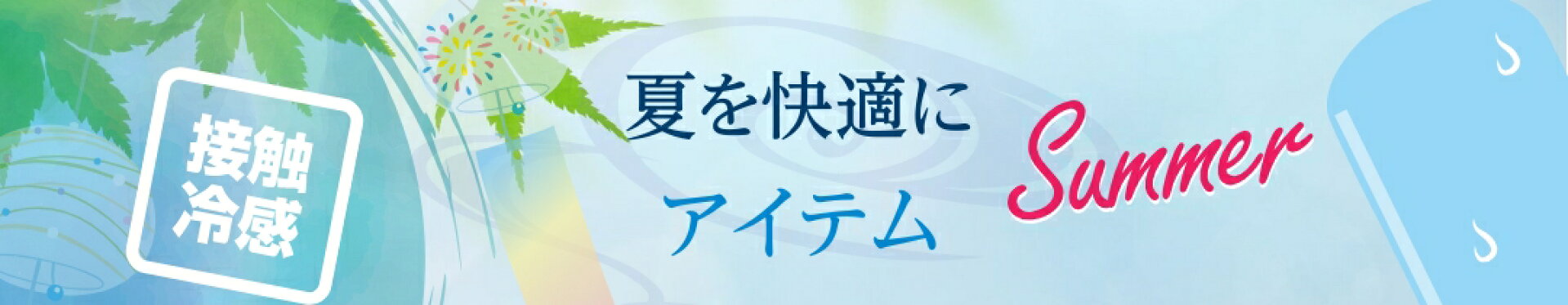 夏用品