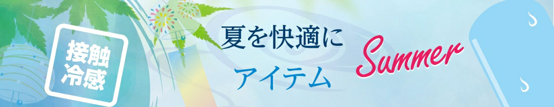 夏用品