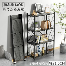 ＼在庫一掃★クーポンで最安4,980円！／スチールラック 折りたたみ ラック オープンラック 幅71.5cm 収納ラック 奥行34cm 積み重ね 組立不要 3段/4段/5段 本棚 多目的棚 間仕切り シェルフ クローゼット 洗面所 子供部屋 キッチン リビング 物置 作業台 頑丈 耐荷重1段40kg