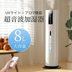 ＼クーポンで5,980円！／2026進化型 加湿器 超音波加湿器 大容量8L タワー型 湿度設定 UV除菌 自動湿度調節 リモコン付 次亜塩素酸水対応 アロマ対応 吹出し口360°回転 切タイマー お休みモード 空気浄化 上部給水 オフィス 寝室 部屋 静音 省エネ PSE認証済