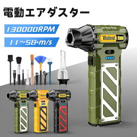 ＼クーポンで3,580円！／【8000mAh・ 最大風速58m/s】エアダスター 電動 ブロワー 130000RPM 無階段風量調節 充電式 小型 超強力 ノズル付 空気入れ ガス不使用 多用途(PC 掃除/キーボード/車内/エアコン/洗車用等)軽量 省エネ コンパクト 日本語取扱説明書
