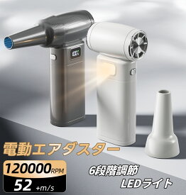 ＼クーポンで2,980円！／【8000mAh・ 最大風速52m/s】エアダスター 電動 ブロワー 120000RPM 6段階風量調節 充電式 小型 超強力 ノズル付 空気入れ ガス不使用 多用途(PC 掃除/キーボード/車内/エアコン/洗車用等)軽量 省エネ コンパクト 家庭用 プレゼント