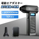 ＼衝撃セール★クーポンで実質3,980円！／【8000mAh・歴代最強風速73m/s】エアダスター 電動 ブロワー 190000RPM 風量…