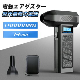 ＼衝撃セール★クーポンで実質3,980円！／【8000mAh・歴代最強風速73m/s】エアダスター 電動 ブロワー 190000RPM 風量4段階 充電式 小型 超強力 ライト付 ノズル付 空気入れ ガス不使用 多用途(PC 掃除/キーボード/車内/エアコン/洗車用等) アウトドアに 軽量 省エネ